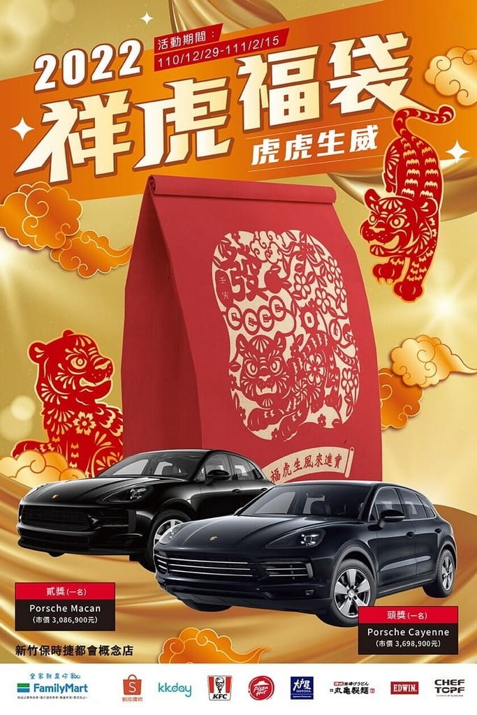 2022全家福袋開賣啦！教你便宜買最多現省200，輕鬆在家開福袋賭人品抽保時捷