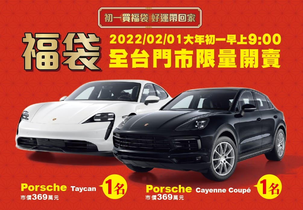 2022超商福袋（全聯、7-11、全家、OK、萊爾富、小北百貨，開賣時間，福袋價格，福袋預購，福袋內容）
