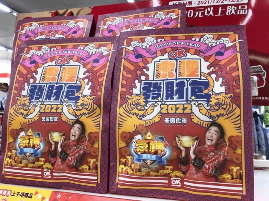 2022超商福袋（全聯、7-11、全家、OK、萊爾富、小北百貨，開賣時間，福袋價格，福袋預購，福袋內容）