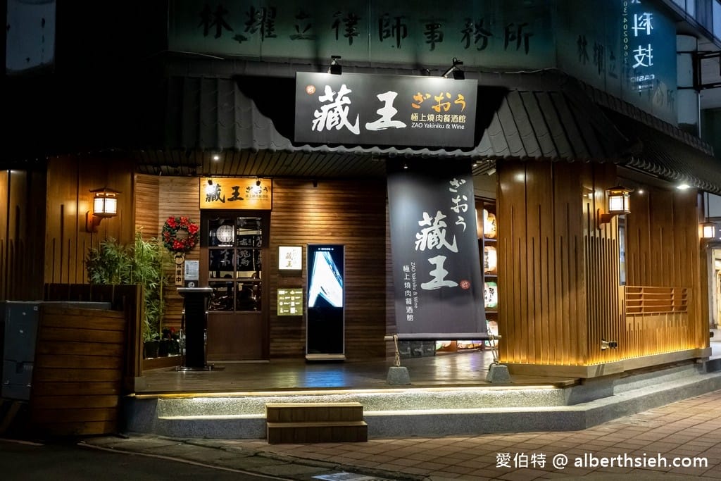 藏王極上燒肉餐酒館．桃園中壢美食（代客燒烤，日式宴席料理等級，環境舒適氣氛佳）