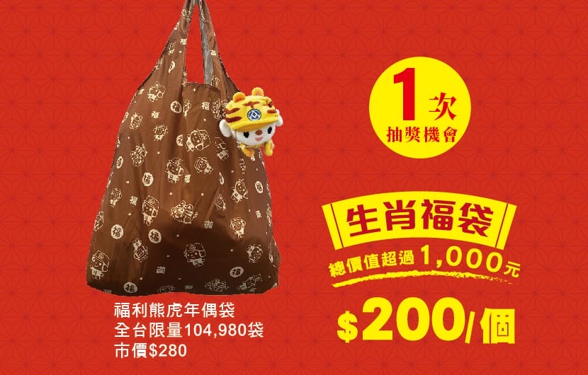 全聯福袋2022（福袋價錢200起13萬福袋抽三台車，線上不用排隊也可以購買）