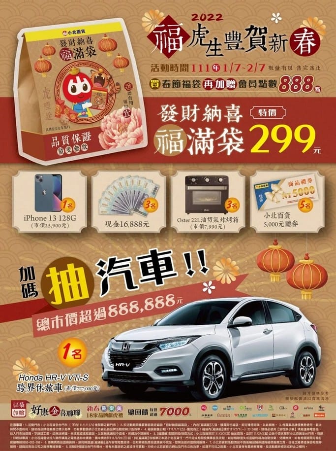 小北百貨福袋2022（一袋299，重量高達1.5KG，最大獎為HONDA休旅車）
