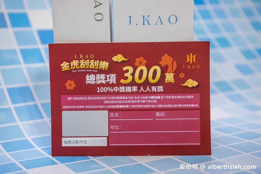 J.KAO金虎福箱2022（高宇蓁保養品牌，號稱百分百中獎的刮刮樂）