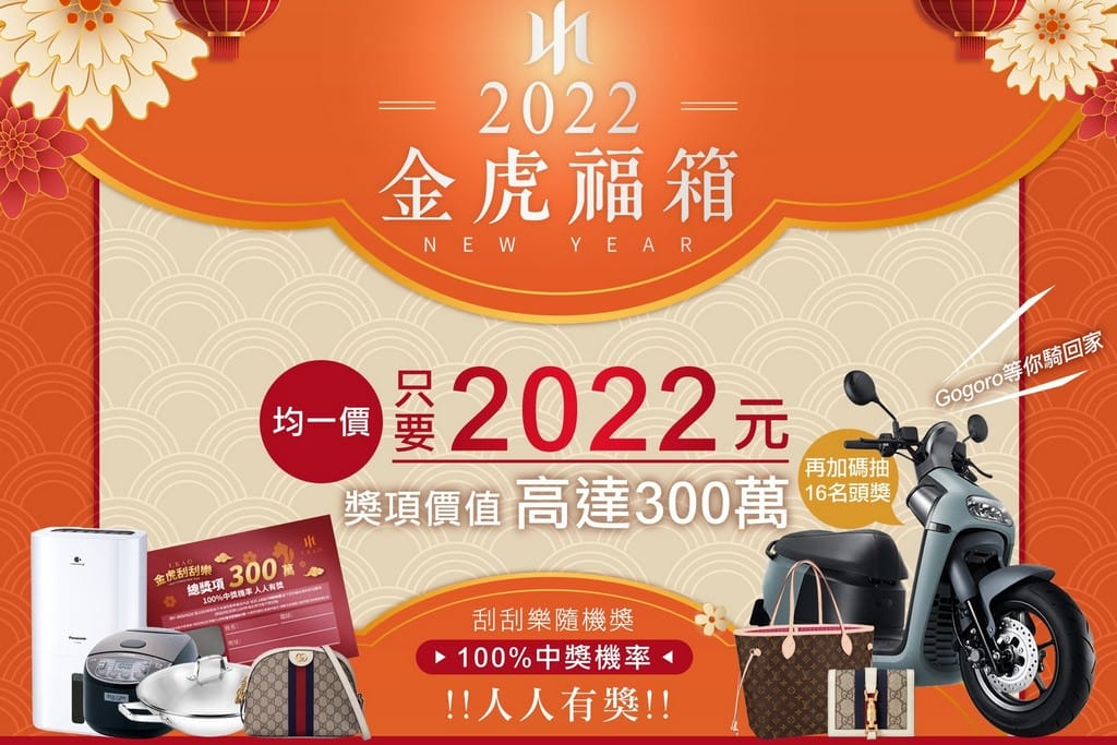 J.KAO金虎福箱2022（高宇蓁保養品牌，號稱百分百中獎的刮刮樂）