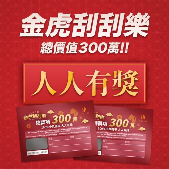 J.KAO金虎福箱2022（高宇蓁保養品牌，號稱百分百中獎的刮刮樂）