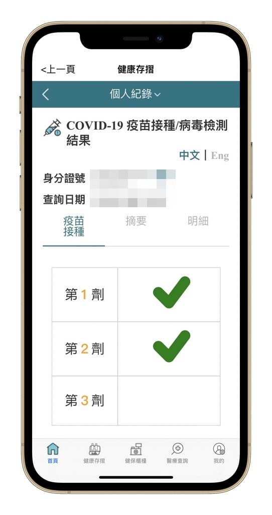 新冠快篩/PCR採檢結果以及疫苗接種紀錄如何查詢？（手機下載健保快易通APP即可隨時查詢）