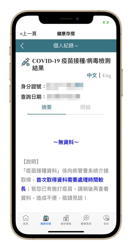 新冠快篩/PCR採檢結果以及疫苗接種紀錄如何查詢？（手機下載健保快易通APP即可隨時查詢）