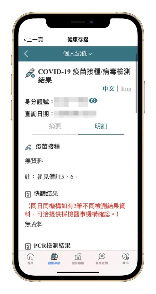 新冠快篩/PCR採檢結果以及疫苗接種紀錄如何查詢？（手機下載健保快易通APP即可隨時查詢）