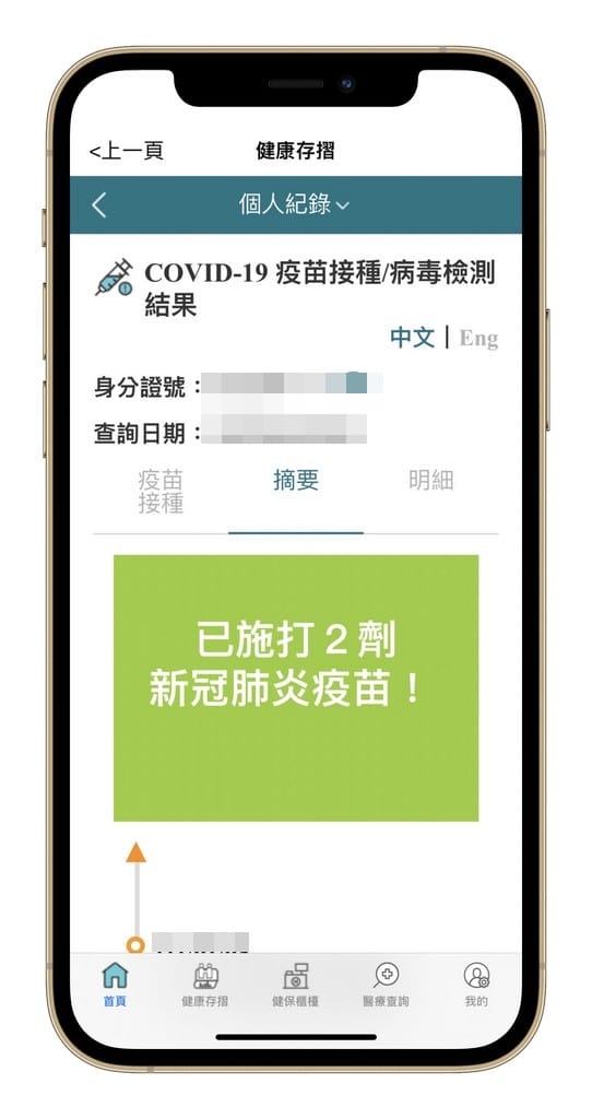 新冠快篩/PCR採檢結果以及疫苗接種紀錄如何查詢？（手機下載健保快易通APP即可隨時查詢）