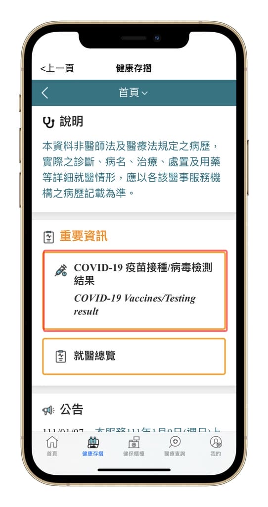 新冠快篩/PCR採檢結果以及疫苗接種紀錄如何查詢？（手機下載健保快易通APP即可隨時查詢）