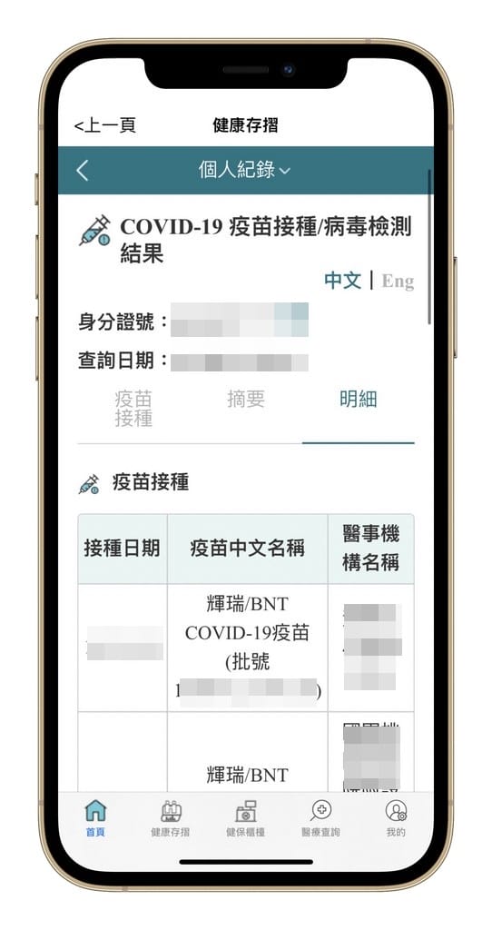 新冠快篩/PCR採檢結果以及疫苗接種紀錄如何查詢？（手機下載健保快易通APP即可隨時查詢）