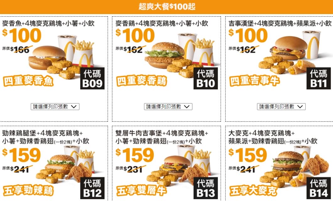 2022麥當勞優惠券(連續42天麥當勞天天加1多1件,超爽大餐只要100) - 第5張圖 2022麥當勞優惠券(連續42天麥當勞天天加1多1件,超爽大餐只要100)