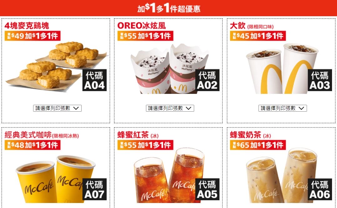 2022麥當勞優惠券(連續42天麥當勞天天加1多1件,超爽大餐只要100) - 第2張圖 2022麥當勞優惠券(連續42天麥當勞天天加1多1件,超爽大餐只要100)