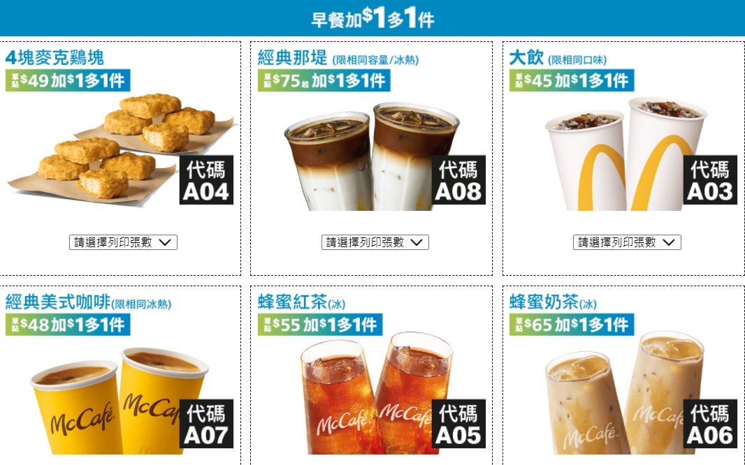 2022麥當勞優惠券(連續42天麥當勞天天加1多1件,超爽大餐只要100) - 第9張圖 2022麥當勞優惠券(連續42天麥當勞天天加1多1件,超爽大餐只要100)