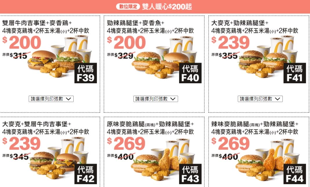 2022麥當勞優惠券(連續42天麥當勞天天加1多1件,超爽大餐只要100) - 第8張圖 2022麥當勞優惠券(連續42天麥當勞天天加1多1件,超爽大餐只要100)