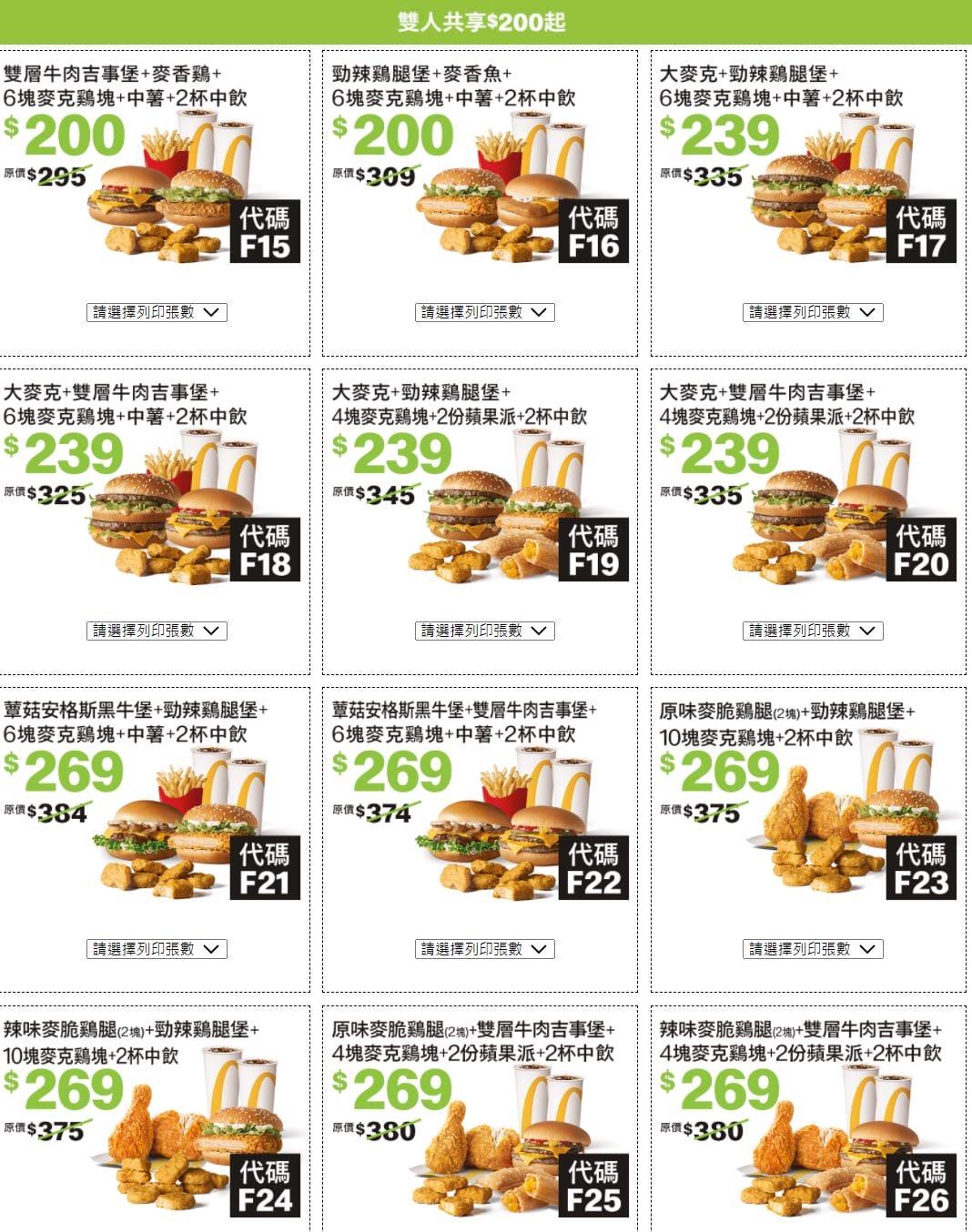 2022麥當勞優惠券(連續42天麥當勞天天加1多1件,超爽大餐只要100) - 第7張圖 2022麥當勞優惠券(連續42天麥當勞天天加1多1件,超爽大餐只要100)