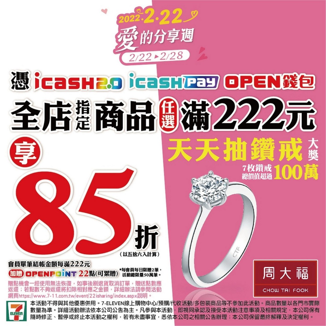 7-11愛的分享週天天抽鑽戒（統一集團消費滿222，限時7天抽百萬鑽戒） @愛伯特