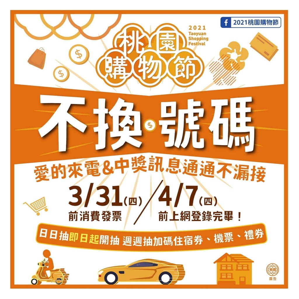 2021桃園購物節（桃園消費發票登記抽青埔/小檜溪千萬豪宅，外加天天抽手機、智慧手錶、電動機車，周周抽汽車）