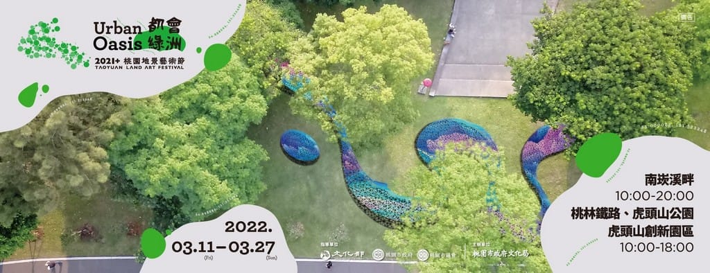 2021+桃園地景藝術節（2022桃園地景藝術節，南崁溪畔、桃林鐵路、虎頭山公園，如何前往/接駁車/展覽時間）