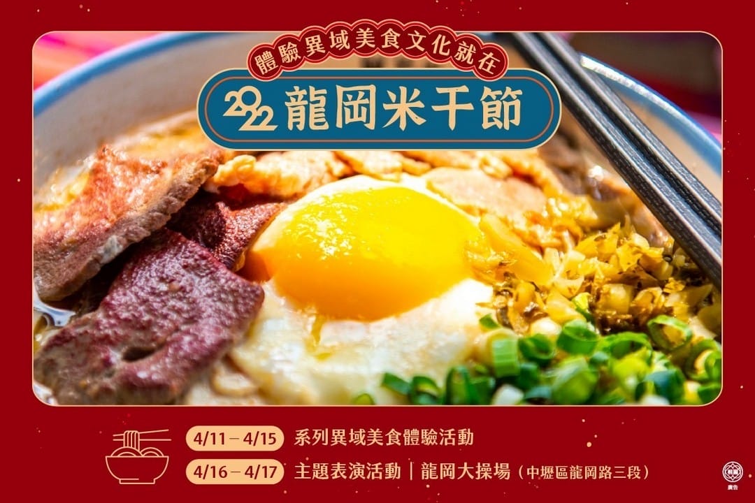 2022龍岡米干節（潑水節&火把節一定要參加，04/11~17於龍岡大操場以及忠貞新村文化園區）