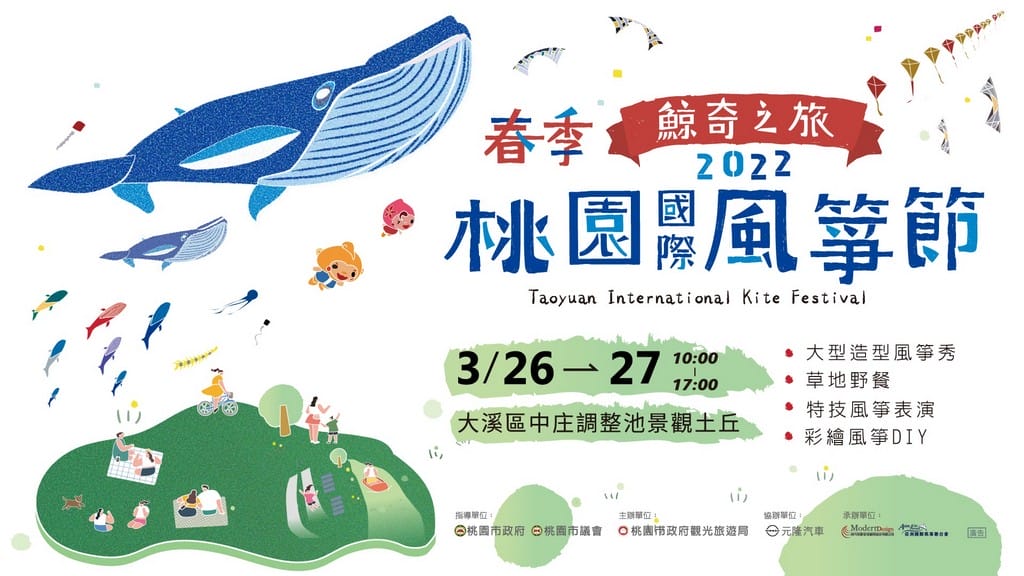 2022桃園國際風箏節（4/09,10鯨奇之旅，造型風箏秀、特技風箏表演、風箏DIY、草地野餐）