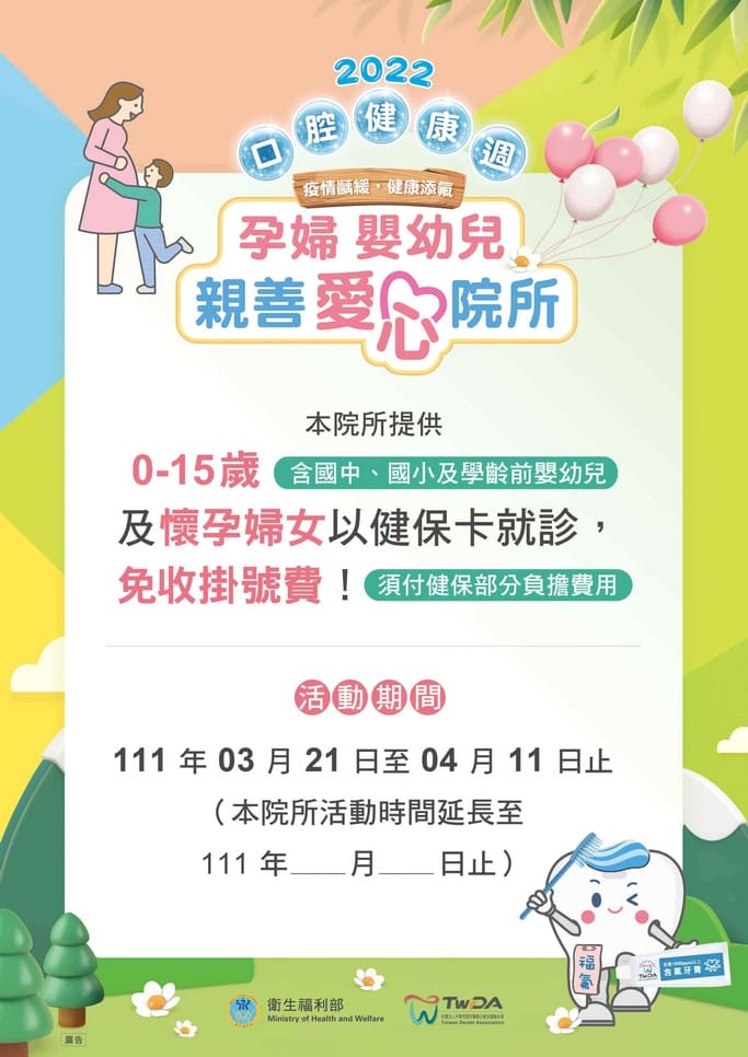 世界口腔健康日活動，4/11前，孕婦、15歲以下孩童持健保卡看牙醫免費！