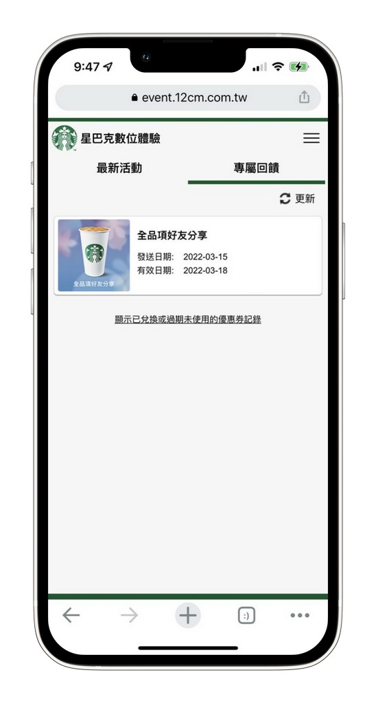 星巴克買一送一（數位體驗連續10天，每天三次以上機會買一送一） @愛伯特