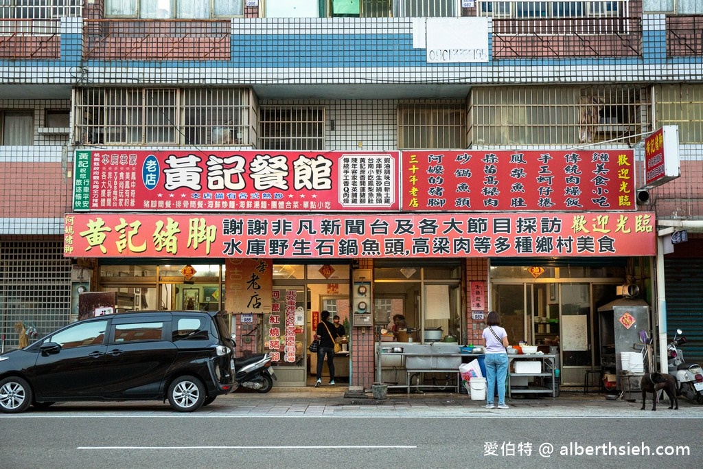 黃記豬腳．桃園大溪美食（可樂威士忌青香蕉滷出來的豬腳香嫩Q彈好吃） @愛伯特