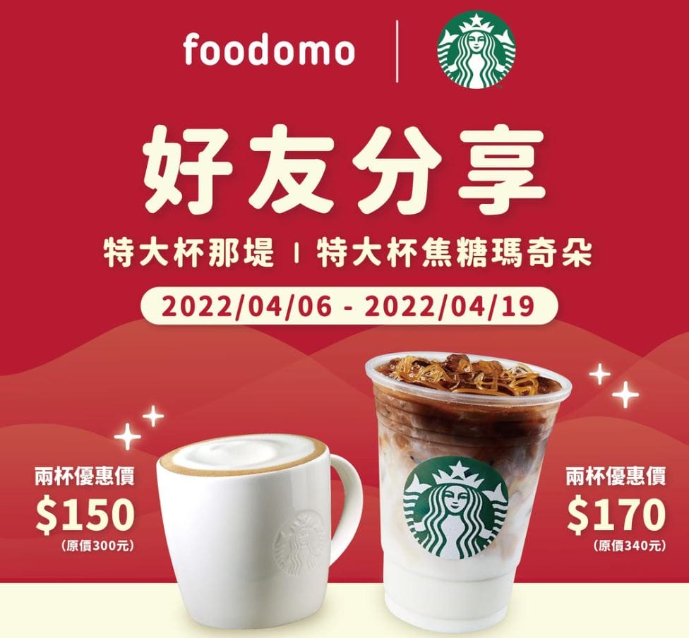 星巴克買一送一（連續14天，那堤/焦糖瑪奇朵天天買一送一）