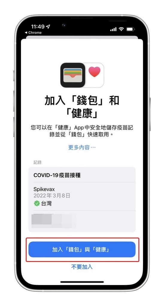 iPhone數位疫苗接種卡，如何將「數位新冠病毒健康證明」加入錢包票卡內？
