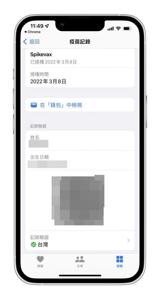 iPhone數位疫苗接種卡，如何將「數位新冠病毒健康證明」加入錢包票卡內？
