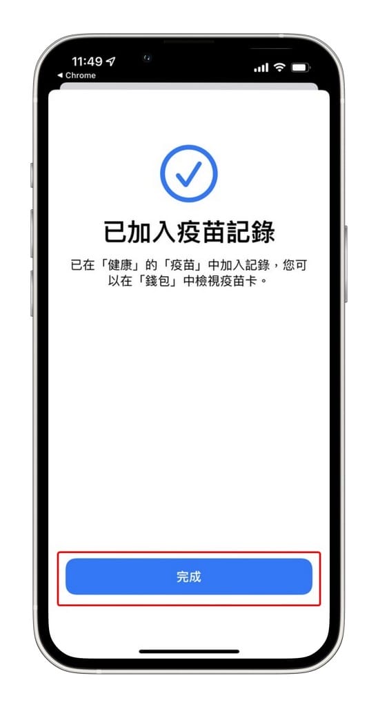 iPhone數位疫苗接種卡，如何將「數位新冠病毒健康證明」加入錢包票卡內？
