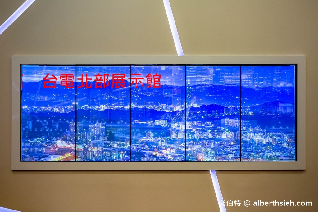 萬里台電北部展示館(免費室內親子景點躲雨溜小孩好去處) @愛伯特
