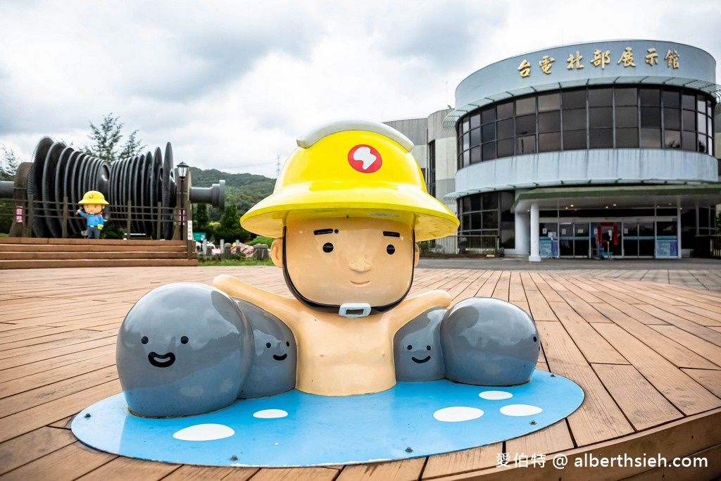 萬里台電北部展示館(免費室內親子景點躲雨溜小孩好去處) @愛伯特