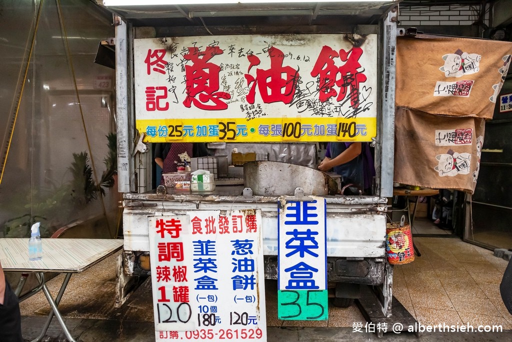 桃園龍潭美食小吃．佟記蔥油餅韭菜盒（在地人推薦，乾爽不油膩帶點麵香的蔥油餅） @愛伯特