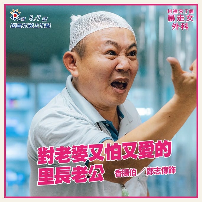 村裡來了個暴走女外科線上看(公視醫療職人劇,蔡淑臻主演,電視劇讓你限時免費追) - 第12張圖 村裡來了個暴走女外科線上看(公視醫療職人劇,蔡淑臻主演,電視劇讓你限時免費追)