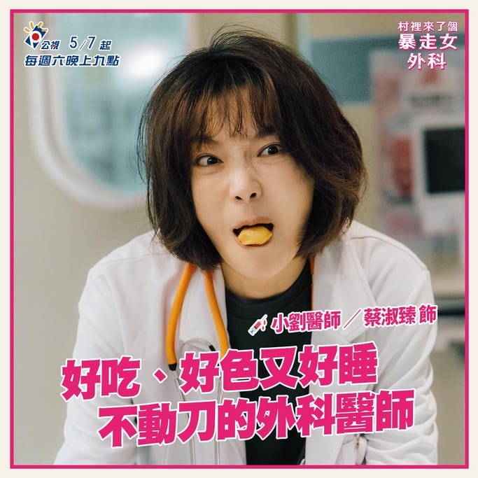村裡來了個暴走女外科線上看(公視醫療職人劇,蔡淑臻主演,電視劇讓你限時免費追) - 第2張圖 村裡來了個暴走女外科線上看(公視醫療職人劇,蔡淑臻主演,電視劇讓你限時免費追)