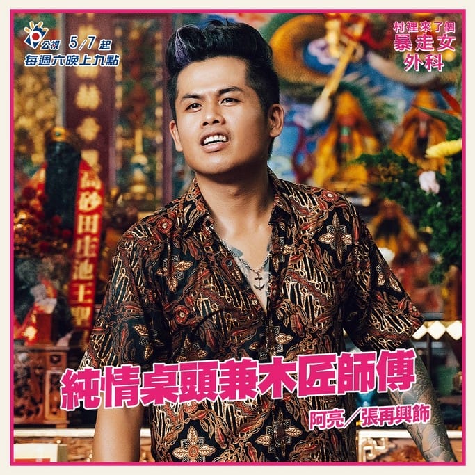 村裡來了個暴走女外科線上看(公視醫療職人劇,蔡淑臻主演,電視劇讓你限時免費追) - 第10張圖 村裡來了個暴走女外科線上看(公視醫療職人劇,蔡淑臻主演,電視劇讓你限時免費追)