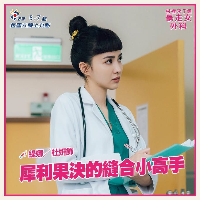 村裡來了個暴走女外科線上看(公視醫療職人劇,蔡淑臻主演,電視劇讓你限時免費追) - 第7張圖 村裡來了個暴走女外科線上看(公視醫療職人劇,蔡淑臻主演,電視劇讓你限時免費追)
