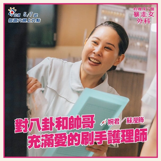 村裡來了個暴走女外科線上看(公視醫療職人劇,蔡淑臻主演,電視劇讓你限時免費追) - 第8張圖 村裡來了個暴走女外科線上看(公視醫療職人劇,蔡淑臻主演,電視劇讓你限時免費追)