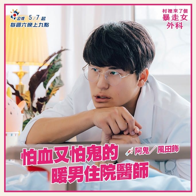 村裡來了個暴走女外科線上看(公視醫療職人劇,蔡淑臻主演,電視劇讓你限時免費追) - 第6張圖 村裡來了個暴走女外科線上看(公視醫療職人劇,蔡淑臻主演,電視劇讓你限時免費追)