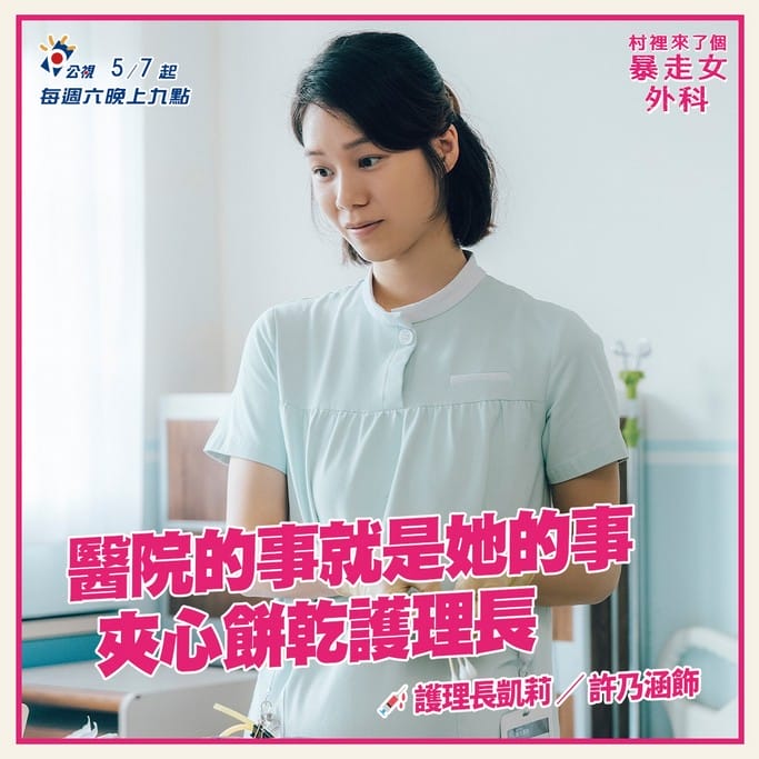 村裡來了個暴走女外科線上看(公視醫療職人劇,蔡淑臻主演,電視劇讓你限時免費追) - 第5張圖 村裡來了個暴走女外科線上看(公視醫療職人劇,蔡淑臻主演,電視劇讓你限時免費追)