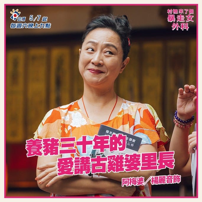 村裡來了個暴走女外科線上看(公視醫療職人劇,蔡淑臻主演,電視劇讓你限時免費追) - 第11張圖 村裡來了個暴走女外科線上看(公視醫療職人劇,蔡淑臻主演,電視劇讓你限時免費追)