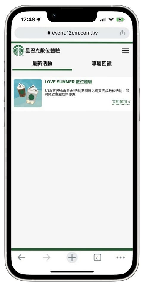 星巴克買一送一（數位體驗連續25天，每天三次以上機會買一送一）