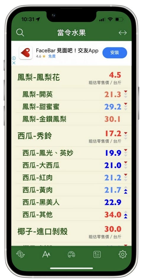 當令蔬果生鮮APP（查詢台灣當季蔬菜、水果、漁產、肉品、花卉、白米的平均批發價）