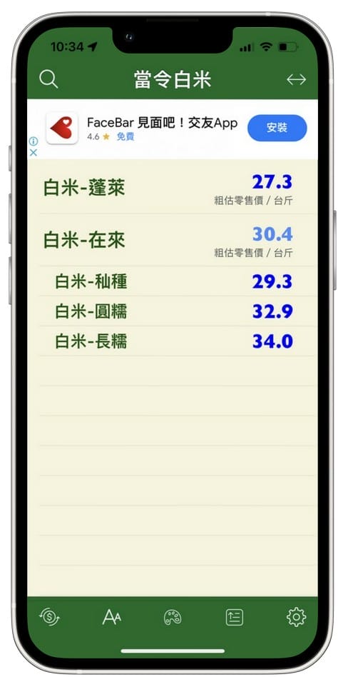 當令蔬果生鮮APP（查詢台灣當季蔬菜、水果、漁產、肉品、花卉、白米的平均批發價）