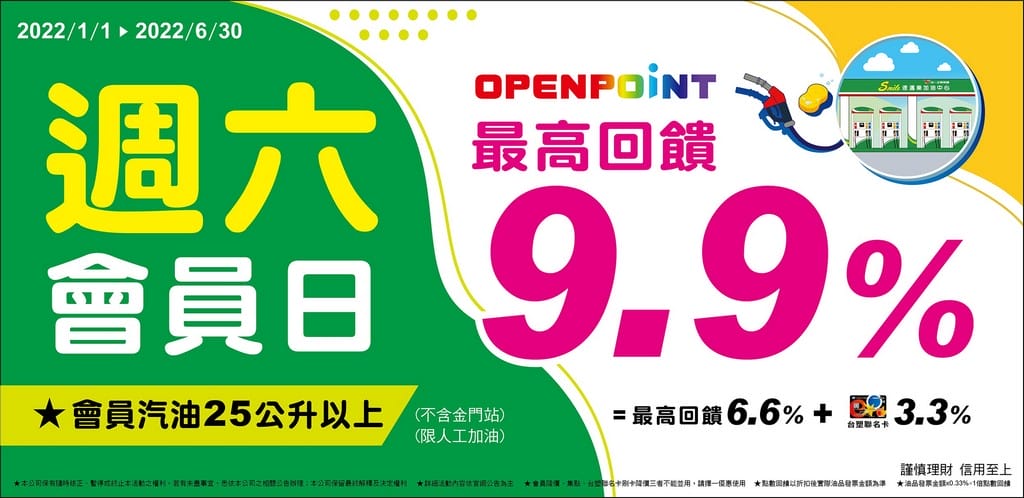 2022加油優惠省錢．統一精工速邁樂Smile/台亞石油加油站優惠（信用卡/OpenPoint/icash2.0優惠懶人包）