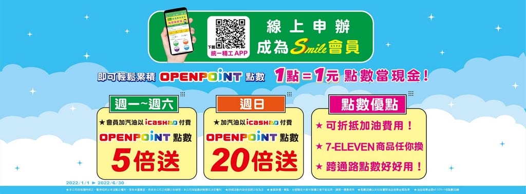 2022加油優惠省錢．統一精工速邁樂Smile/台亞石油加油站優惠（信用卡/OpenPoint/icash2.0優惠懶人包）