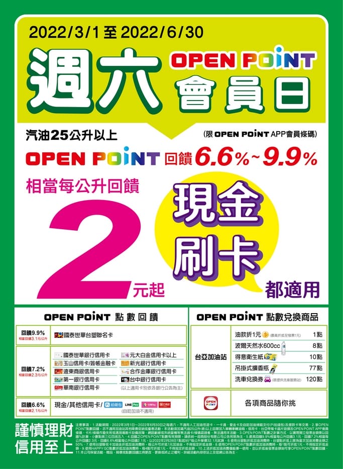 2022加油優惠省錢．統一精工速邁樂Smile/台亞石油加油站優惠（信用卡/OpenPoint/icash2.0優惠懶人包）