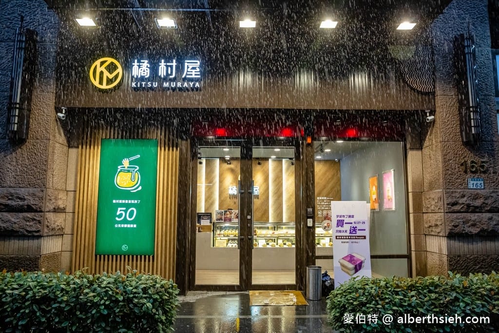 桃園蘆竹美食．橘村屋南崁忠孝門市（限時三天超爆量芋泥布丁寶盒買一送一）